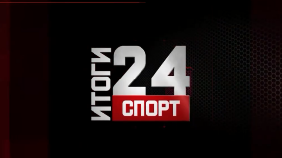 «Спорт. Итоги 24»