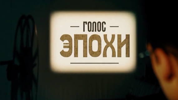 Голос эпохи