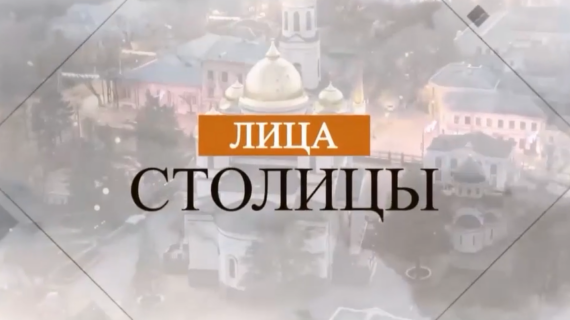 Лица столицы