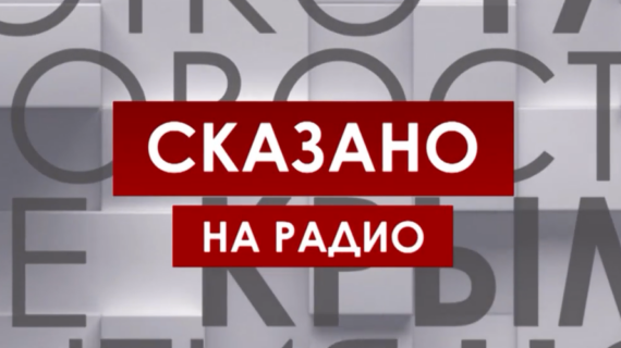 Сказано на радио