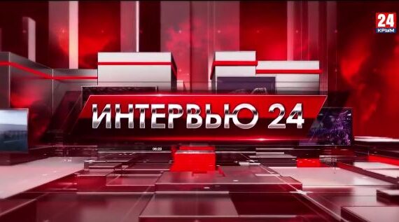 Интервью 24